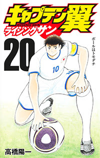 キャプテン翼 ライジングサン 漫画公式サイト 最新情報 試し読み 集英社グランドジャンプ公式サイト