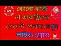 #Live #Proof কোনো কাজ করতে হবে না শুধু একাউন্ট করে রেখে দিলেই ইনকাম হবে।...