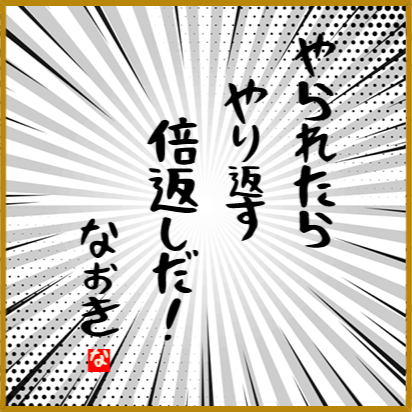 みつを風名言ジェネレーター おつとめフォント で作る色紙スタンプ