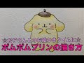 [ベスト] かわいい 可愛い ポムポム プリン 371304