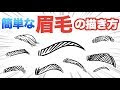 [新しいコレクション] 眉毛 描き 方 イラスト 224637-眉毛 描き方 イラスト