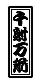 四字熟語 千射万箭 天空商店