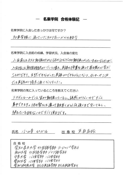 本文へスキップ 名 東 学 院 合格体験記success Stories 誤字 脱字があるものもございますが 生徒本人の直筆による生の声をお届けするために あえて訂正せず掲載をしています 全ての合格体験記を掲載すると膨大な量になるため 現在ホームページ