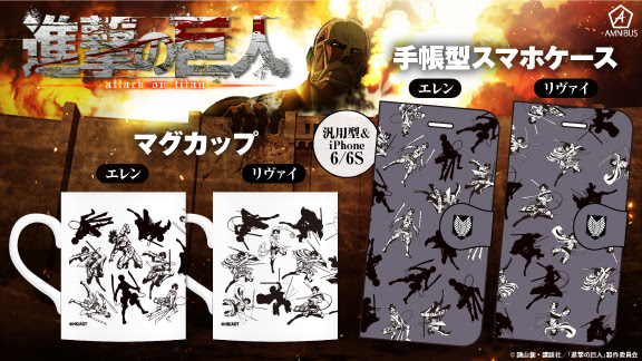 進撃の巨人 のマグカップ 手帳型スマホケース マルシェバッグの受注を開始 アニメ 漫画のオリジナルグッズを販売する Amnibus にて 株式会社arma Bianca プレスリリース配信代行サービス ドリームニュース