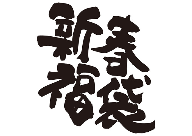 無料筆文字素材 新春福袋のダウンロードページです フリー筆文字素材 無料ダウンロード ブラッシュストック Brushstock