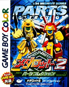 メダロット2 カブト クワガタ ゲームカタログ Wiki 名作からクソゲーまで Atwiki アットウィキ
