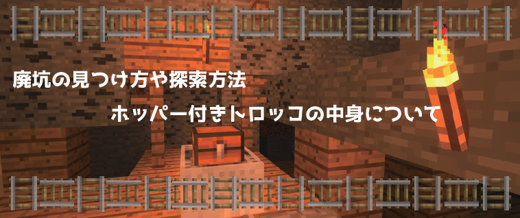 マインクラフト 廃坑の探し方や探索 チェスト付きトロッコの中身について マイクラモール