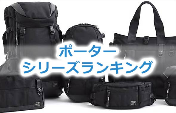 ポーターの人気シリーズは 全50シリーズ ランキングの発表 さらに21年の注目バッグも紹介 メンズファッションブランドナビ
