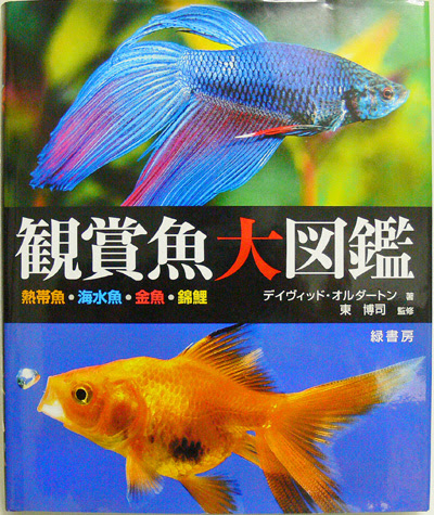 観賞魚大図鑑 緑書房 レヨンベールアクア