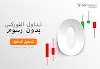 تداول الفوركس بدون رسوم . شركة Tiomarkets