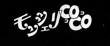 モンシェリ ｃｏｃｏ 日本テレビ動画 1972年 昭和47年 スタジオtake モンシェリcoco 原作 大和 和紀 少女フレンド 連載 にあわないって いわれても 女の子だもん おしゃれが すきです おなかペコペコでも 女の子だもん レモンティーが すきです あまり
