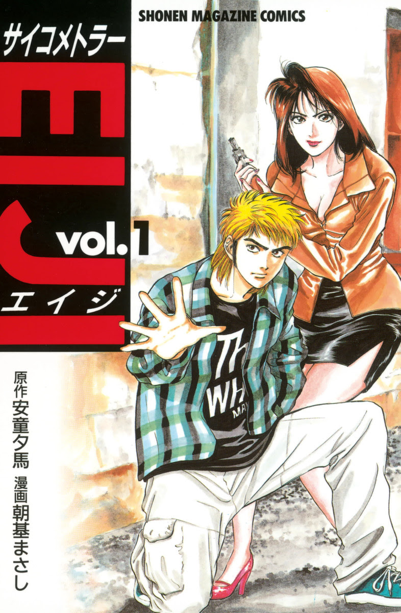 漫画 サイコメトラーeiji ネタバレ無料 そらのまんがネタバレブログ