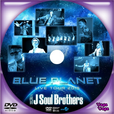 3代目 J Soul Brothers Live Tour 15 Blue Planet ベジベジの自作bd Dvdラベル