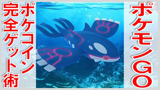 ポケモンgoでコインをゲットする方法 無課金でgo