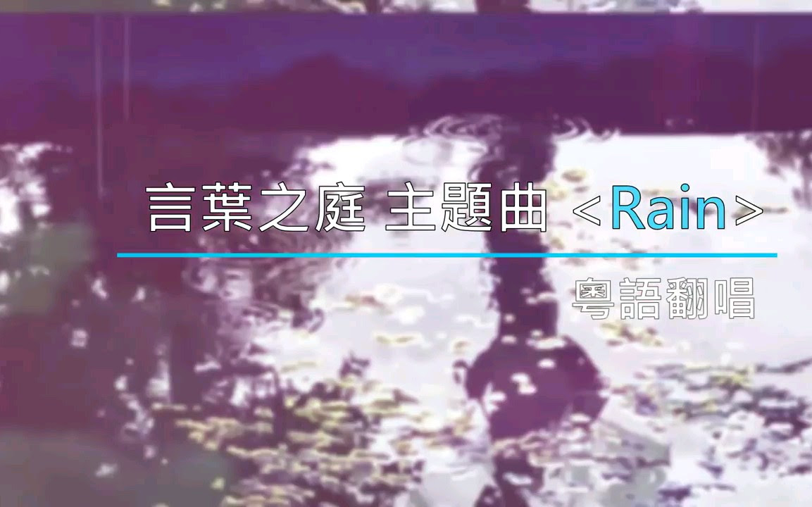 Rain 言葉之庭主題曲 粤語翻唱 子瑩 哔哩哔哩 つロ干杯 Bilibili