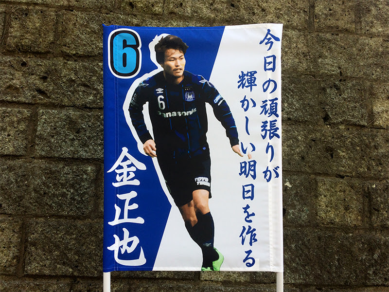 ゲーフラ ゲートフラッグ ガンバ大阪 金正也選手 Ing Jet Netお客様作品室