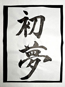 お正月の書き初めの意味と由来は いつ書くのが正しいの ちょいため
