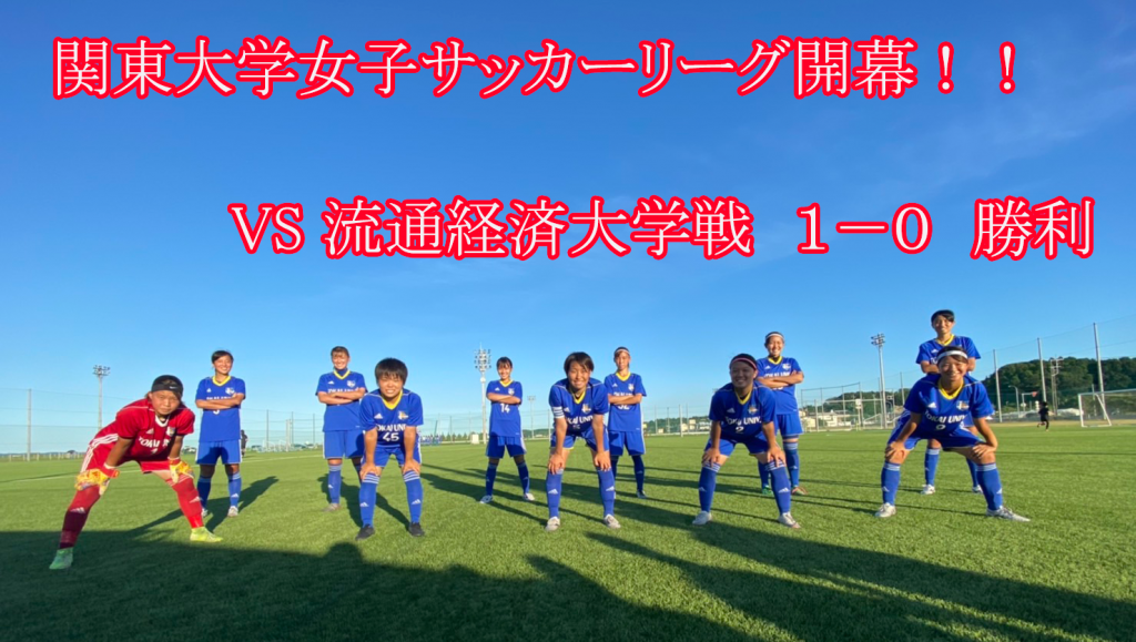 女子サッカー部 関東大学女子サッカーリーグが開幕 東海大学 Tokai Sports 東海大学スポーツ課