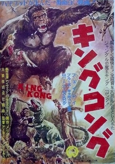 キング コング １９３３年 暗闇の中に世界がある ーこの映画を観ずして死ねるか ー