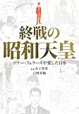終戦の昭和天皇 ボナー・フェラーズが愛した日本