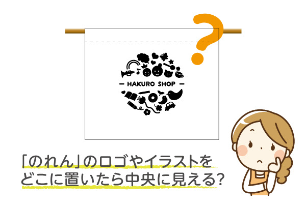 のれんのロゴやイラストを置く場所について オーダーのれんドットコムstaffブログ