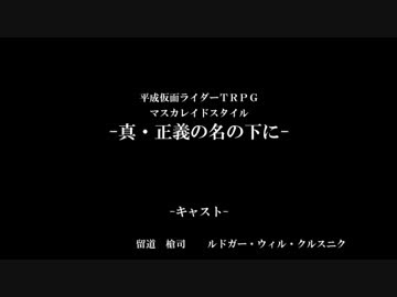 仮面ライダーtrpg 真 正義の名の下に 最終回 マスカレイドスタイル ニコニコ動画
