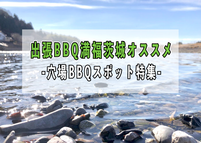 どこでも出張bbq満福がオススメする穴場のbbqスポット 茨城県のバーベキュー スポット情報