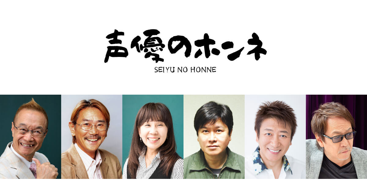 声優のホンネ ファミリー劇場