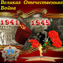 Великая Отечественная война