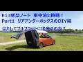 [最新] 日産ノート 車中泊 ���夫 142646-日産ノート 車中��� 工夫