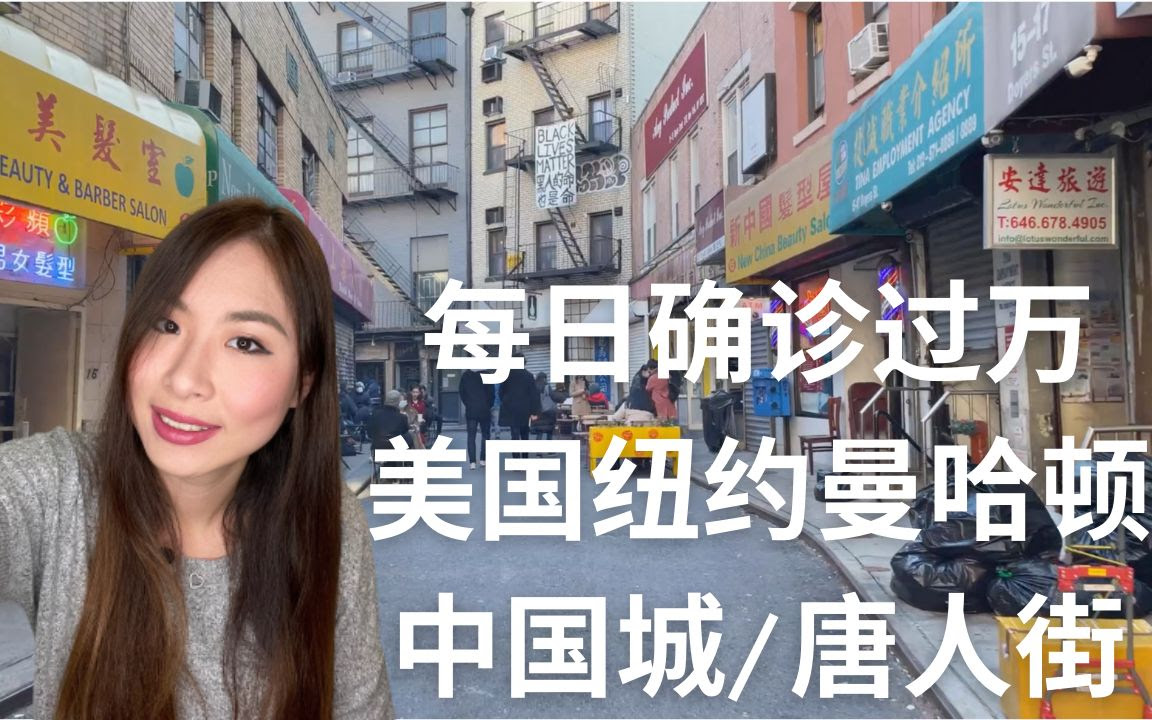 每天超过万人疫情确诊的纽约 美国最大华人社区 纽约曼哈顿唐人街现状 带你一起去去看看最真实的中国城chinatown 哔哩哔哩