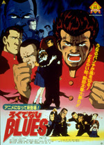 ろくでなしｂｌｕｅｓ 一般社団法人日本映画製作者連盟