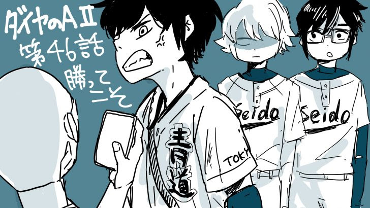 ダイヤのaact ４６話ネタバレ感想 市大三高戦の驚きの結末は そらの書き物