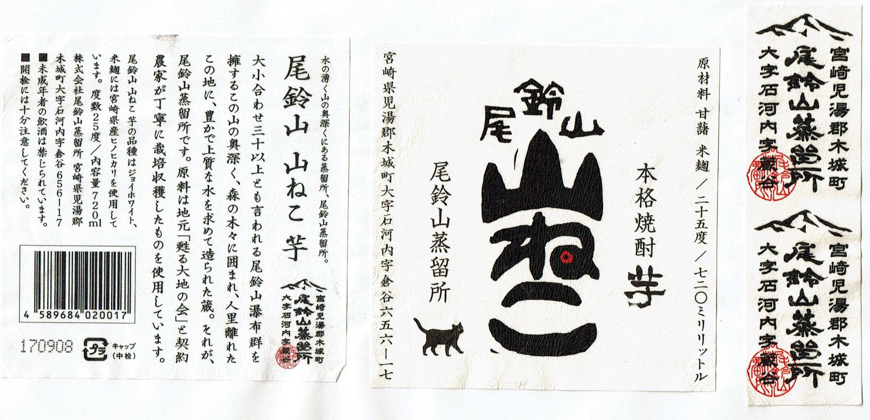 尾鈴山 山ねこ 本格焼酎 Sake Label Com