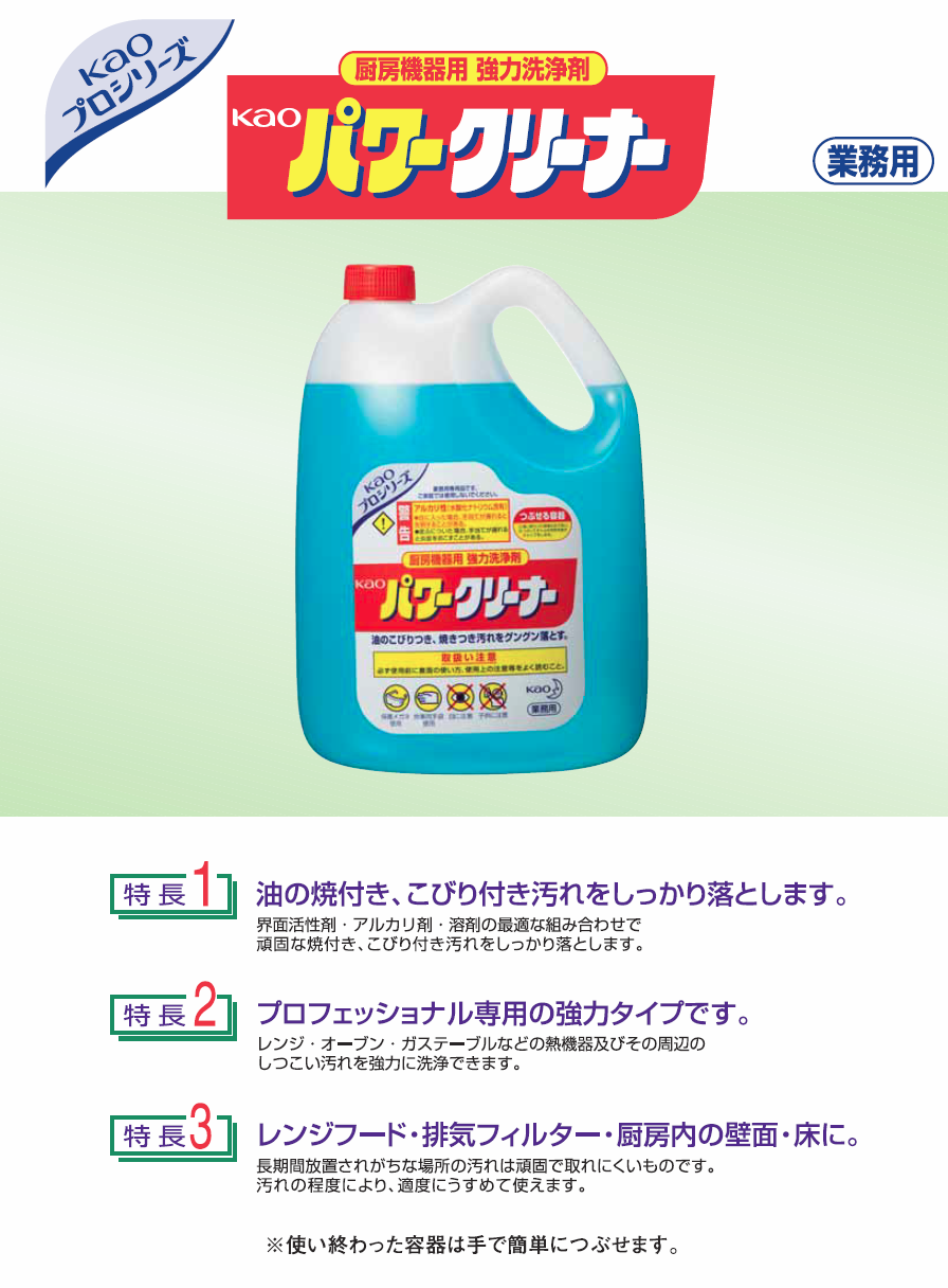 厳選クリーニングプロショップ 清掃資機材 清掃用品 洗剤販売 株式会社エムエフワン 厨房 台所用洗剤 花王 パワークリーナー 製品詳細