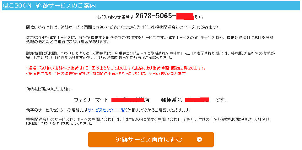 はこboon 登録情報 住所や電話番号や荷物重量 の受取側からの調査方法
