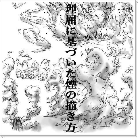 理屈に基づいた煙の描き方 Pixiv年鑑 B