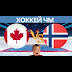 Чм По Хоккею 2021 Россия Канада : Как прилетела США и КАНАДА 2021-Чемпионат мира по хоккею ... / В четвертьфинальном матче команда валерия брагина проиграла канаде.