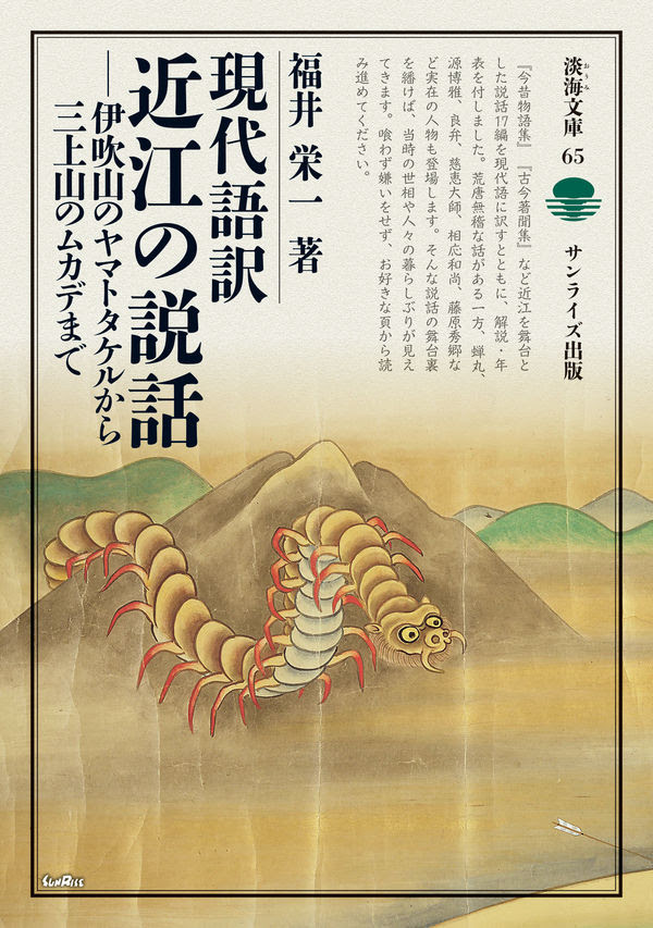 現代語訳近江の説話 福井 栄一 著 サンライズ出版 版元ドットコム