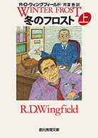 クリスマスのフロスト ｒ ｄ ウィングフィールド 芹澤恵 訳 東京創元社