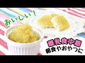 √ダウンロード さつまいも 離乳食 中期 レシピ 788616