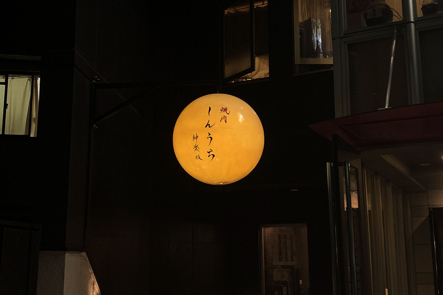 歌舞伎町 焼肉 個室 デート