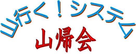 山帰会 情報交換ホームページ