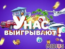 У нас выигрывают