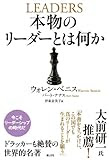 本物のリーダーとは何か 
