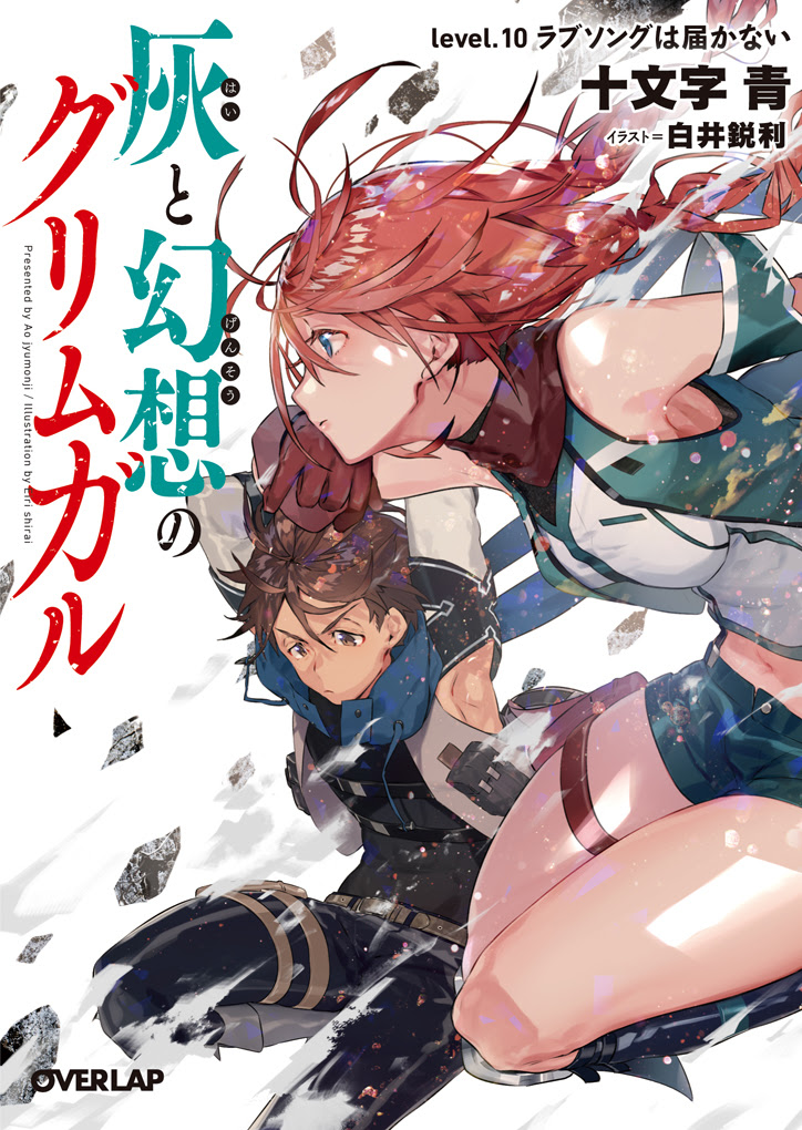 灰と幻想のグリムガル Level 10 ラブソングは届かない オーバーラップ文庫