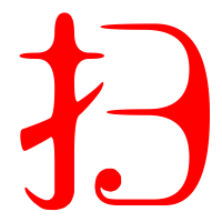 扫的艺术字扫头像图片扫的笔顺扫字组词 艺术字网