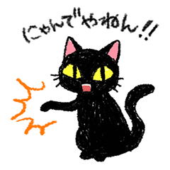 ツッコミ黒猫miu Lineクリエイターズスタンプ Lineで使えるスタンプを紹介 スタンプひろば