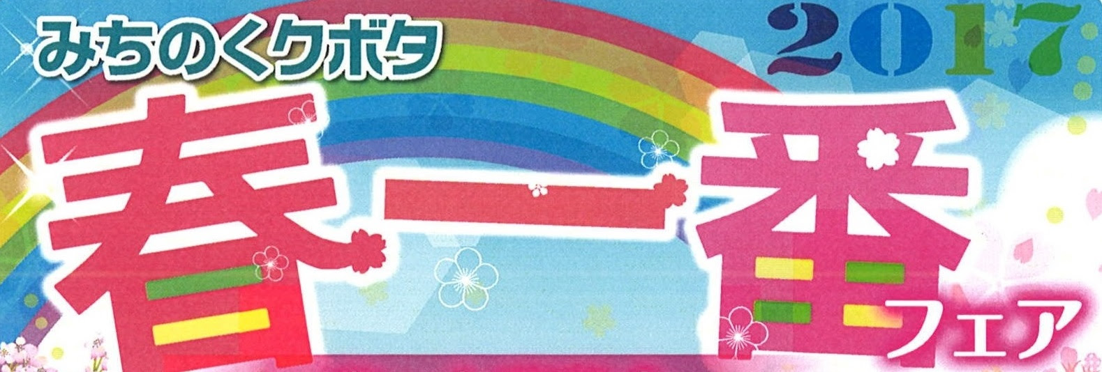 みちのくクボタ 17春一番フェア 津軽地区 開催 みちのくクボタ みちのくクボタ 岩手県 青森県 クボタ 農業機械