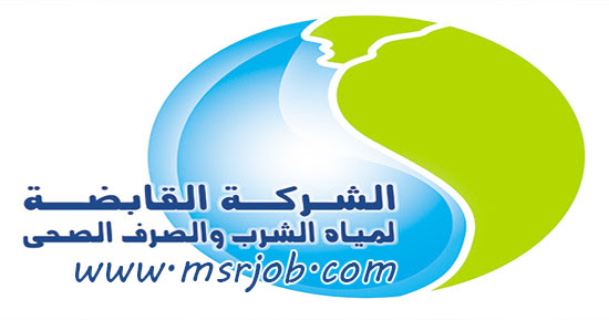 وظائف شركة مياه الشرب والصرف الصحي بالغربية - اعلان رقم 1 لسنة 2017